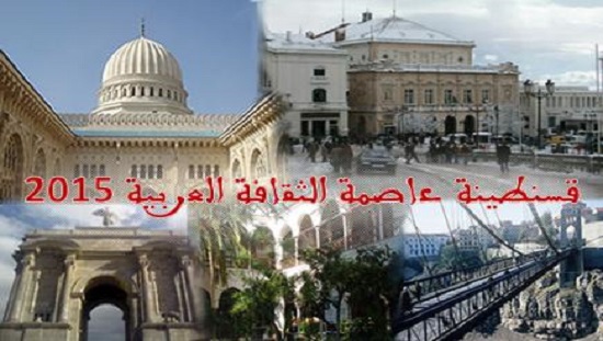 قسنطينة عاصمة الثقافة العربية لسنة 2015 (برلمان.كوم)