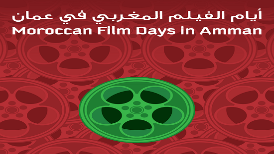 التظاهرة ستمتد لثلاثة أيام وسيحتضنها فضاء الهيئة الملكية الأردنية للأفلام
