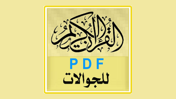 القرآن الكريم بصيغة pdf على هاتفك