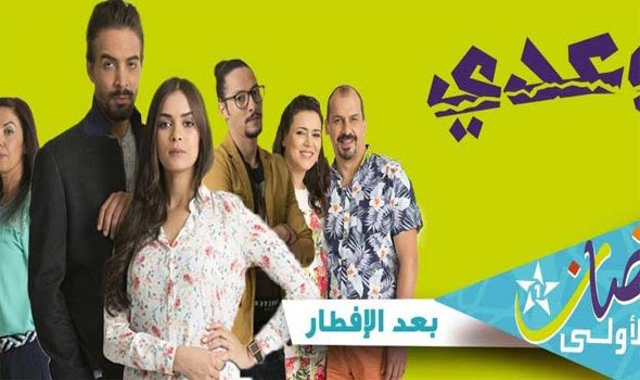 almaghribtoday-مسلسل_وعدى