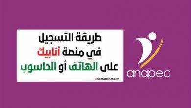 التسجيل في أنابيك من الهاتف