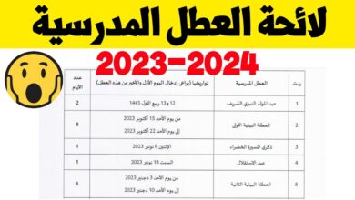 العطل المدرسية 2024