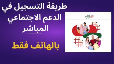 خطوات التسجيل للاستفادة من الدعم الاجتماعي المباشر