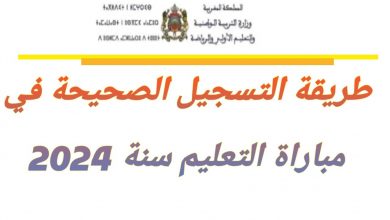 التسجيل في مباراة التعليم