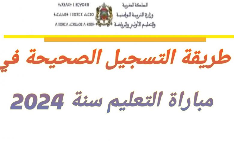 التسجيل في مباراة التعليم