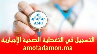 Amotadamon.ma التسجيل في نظام التغطية الصحية الإجبارية