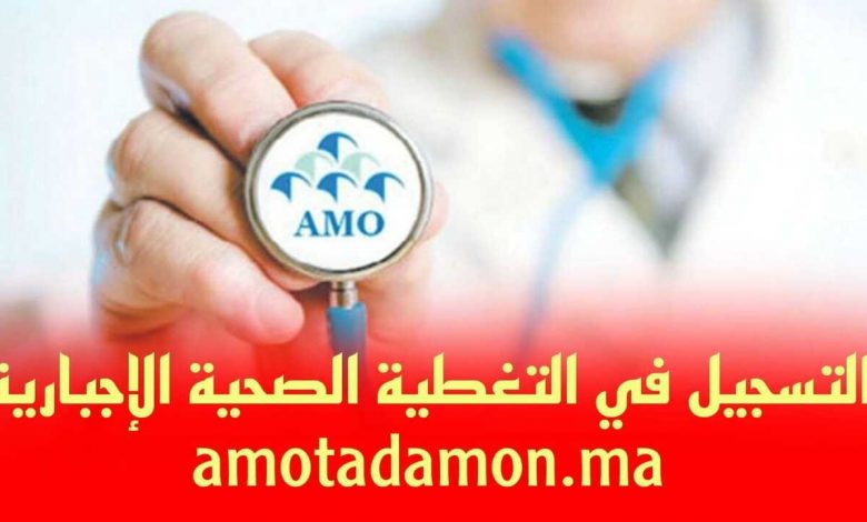Amotadamon.ma التسجيل في نظام التغطية الصحية الإجبارية