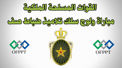 recrutement.far.ma 2024 مباريات القوات المسلحة الملكية