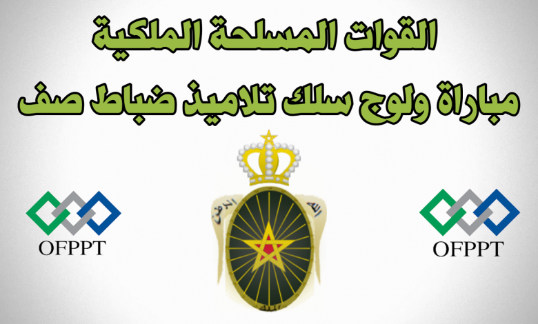 recrutement.far.ma 2024 مباريات القوات المسلحة الملكية