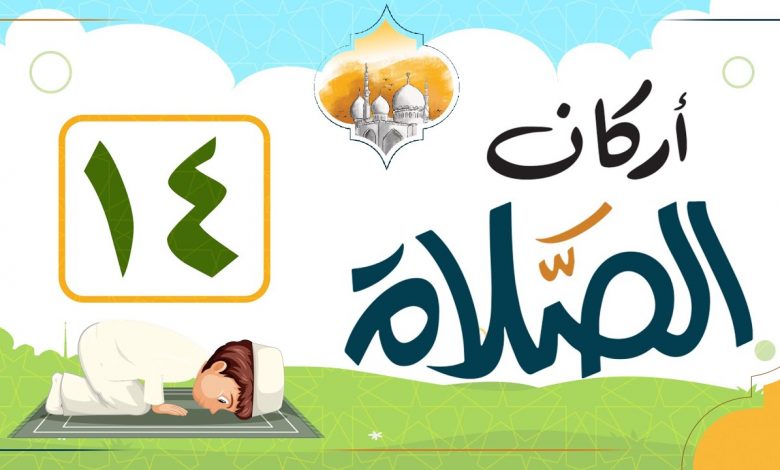 أركان الصلاة