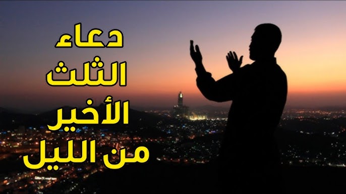 أفضل صيغ دعاء قيام الليل لقضاء الحاجة
