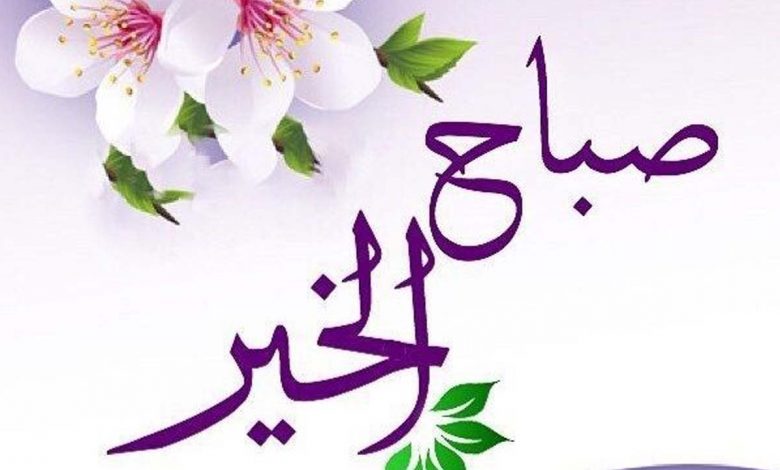 اجمل ادعية صباح الخير مع دعاء للاحباب