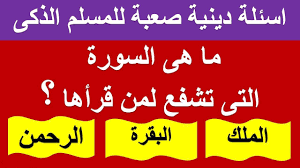 اسئلة دينية