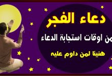 دعاء الفجر