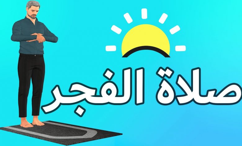 كيفية صلاة الفجر