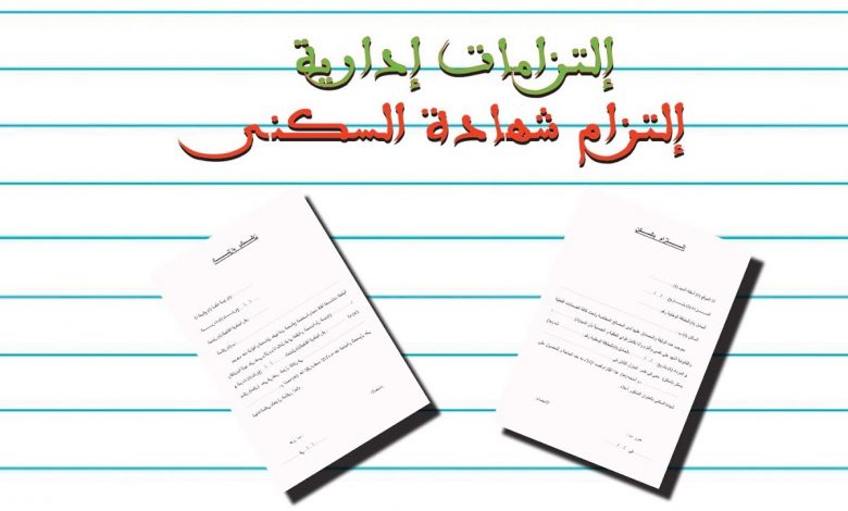 نموذج شهادة التزام السكن بالمغرب 2024