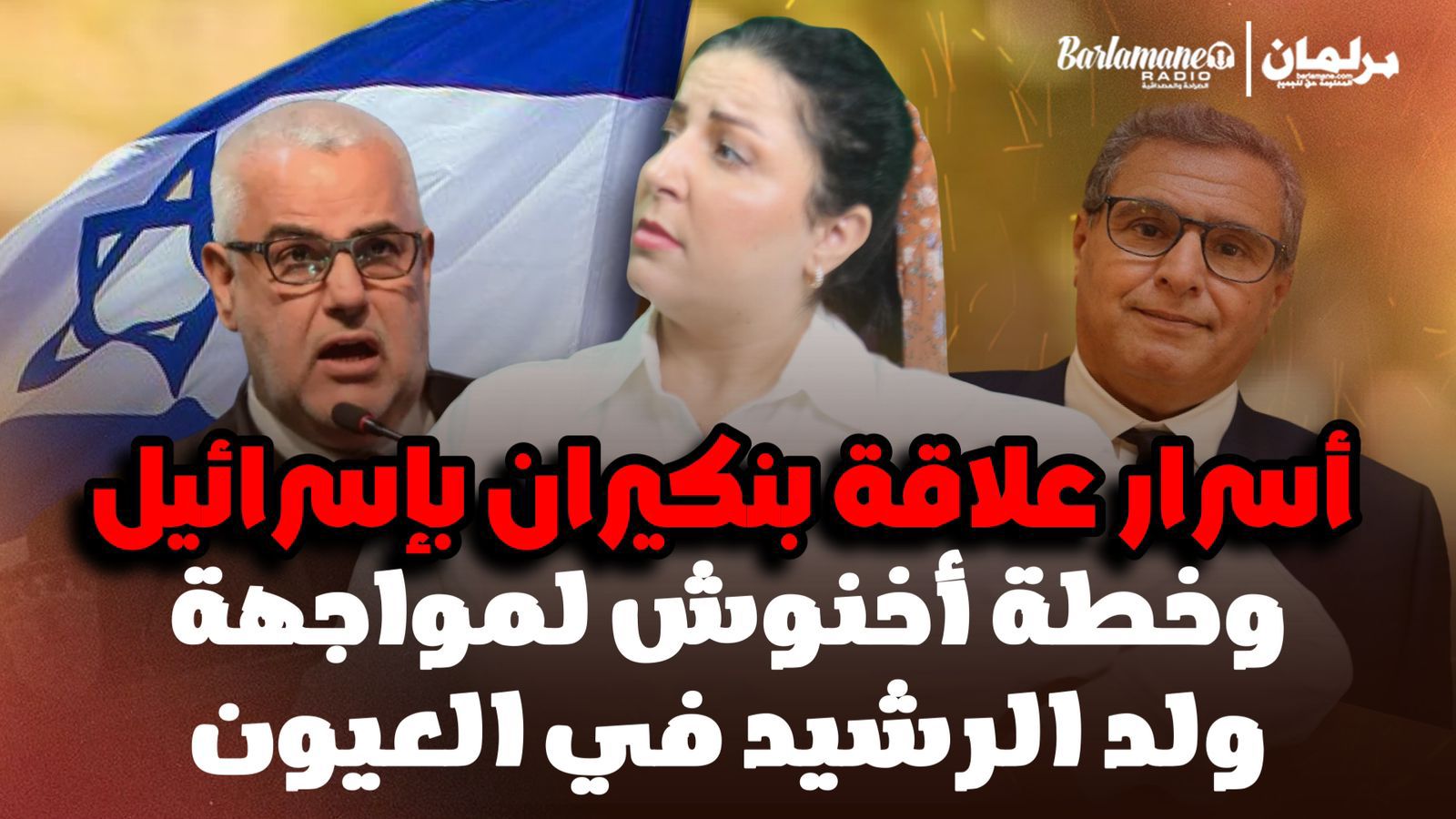 ديرها غا زوينة.. أسرار علاقة بنكيران بإسرائيل وخطة أخنوش لمواجهة ولد الرشيد في العيون (فيديو)