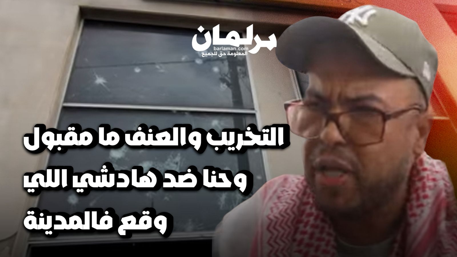 ساكنة إنزكان تستنكر أعمال التخريب والعنف: “حنا ضد تخريب الممتلكات وإلى ما كاين الأمن راه مكاين والو” (فيديو)